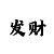 3分快3技巧稳赚
